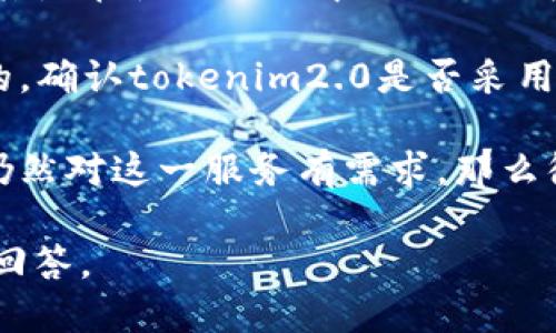 关于“tokenim2.0闪兑”是否还能使用的问题，主要取决于几个方面，如该平台的运营状况、用户需求以及市场环境。如果您想了解更多具体内容，可以考虑以下几个方面：

1. **平台的最新动态**：是否有关于tokenim2.0闪兑的官方公告，或是用户社区的反馈。这些信息可以帮助您判断该平台的可用性。

2. **用户体验**：看看当前用户对tokenim2.0闪兑的评价及反馈，尤其是在使用过程中的流畅程度、兑换效率等。

3. **安全性和信任度**：在选择任何闪兑服务时，安全性是至关重要的。确认tokenim2.0是否采用了先进的安全措施来保护用户资金。

4. **市场需求**：观察目前市场对于闪兑服务的需求情况，如果市场仍然对这一服务有需求，那么很可能tokenim2.0仍然能够继续运营。

如果您能提供更多的上下文或详细问题，我将乐意为您提供更具体的回答。