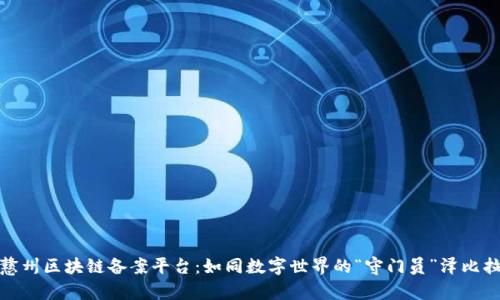 戆州区块链备案平台：如同数字世界的“守门员”泽比拉