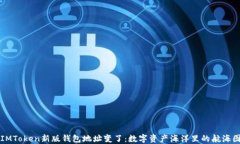 IMToken新版钱包地址变了：数字资产海洋里的航海