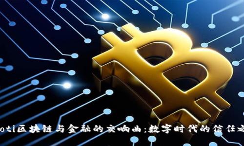 jiaoti区块链与金融的交响曲：数字时代的信任之桥