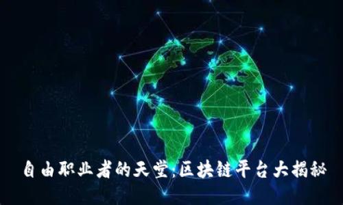 自由职业者的天堂：区块链平台大揭秘