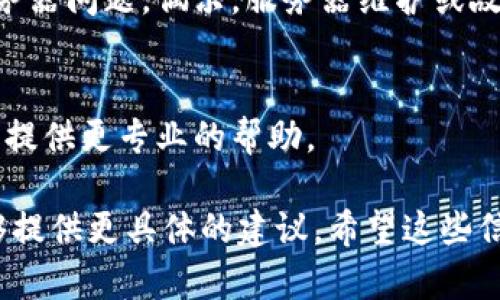 关于“tokenim 2.0”是否会打不开的问题，这可能涉及多个方面，包括软件的版本更新、网络连接、兼容性等。如果你在使用Tokenim 2.0的过程中遇到打不开的情况，以下是一些可能的解决方案：

### 检查网络连接
首先，确保你的网络连接正常。有时候，网络不稳定可能导致应用无法加载。如果网络正常，尝试重新启动你的路由器。

### 更新到最新版本
Tokenim 2.0如果有更新版本，确保你已经更新到最新版本。开发者会定期发布更新，以修复bug和改进性能。

### 清理缓存
如果你是通过浏览器访问Tokenim 2.0，试着清理浏览器的缓存。这可以解决因为缓存问题导致的无法打开网页的情况。

### 兼容性问题
检查你的设备和操作系统是否兼容Tokenim 2.0。有些情况下，新版本的软件可能与旧系统不兼容，导致无法打开。

### 查看服务器状态
你可以访问Tokenim的官方网站或者社交媒体，看看是否有其他用户也在报告服务器问题。偶尔，服务器维护或故障可能导致无法访问。

### 联系客服支持
如果以上方法都没有解决你的问题，建议联系Tokenim的客服支持团队，他们可以提供更专业的帮助。

如果你能提供更多关于问题的细节，比如错误信息或使用的设备类型，我可能能够提供更具体的建议。希望这些信息能帮助你解决Tokenim 2.0打不开的问题！