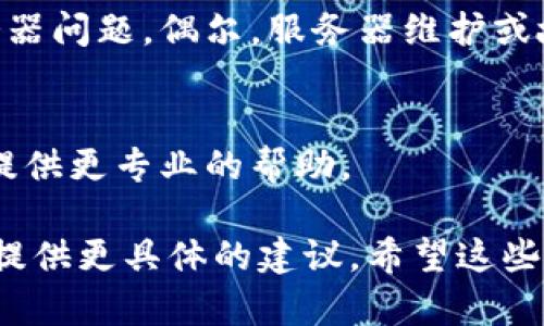 关于“tokenim 2.0”是否会打不开的问题，这可能涉及多个方面，包括软件的版本更新、网络连接、兼容性等。如果你在使用Tokenim 2.0的过程中遇到打不开的情况，以下是一些可能的解决方案：

### 检查网络连接
首先，确保你的网络连接正常。有时候，网络不稳定可能导致应用无法加载。如果网络正常，尝试重新启动你的路由器。

### 更新到最新版本
Tokenim 2.0如果有更新版本，确保你已经更新到最新版本。开发者会定期发布更新，以修复bug和改进性能。

### 清理缓存
如果你是通过浏览器访问Tokenim 2.0，试着清理浏览器的缓存。这可以解决因为缓存问题导致的无法打开网页的情况。

### 兼容性问题
检查你的设备和操作系统是否兼容Tokenim 2.0。有些情况下，新版本的软件可能与旧系统不兼容，导致无法打开。

### 查看服务器状态
你可以访问Tokenim的官方网站或者社交媒体，看看是否有其他用户也在报告服务器问题。偶尔，服务器维护或故障可能导致无法访问。

### 联系客服支持
如果以上方法都没有解决你的问题，建议联系Tokenim的客服支持团队，他们可以提供更专业的帮助。

如果你能提供更多关于问题的细节，比如错误信息或使用的设备类型，我可能能够提供更具体的建议。希望这些信息能帮助你解决Tokenim 2.0打不开的问题！