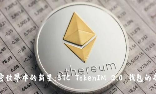 探索加密世界中的新星：BTC TokenIM 2.0 钱包的奇幻旅程