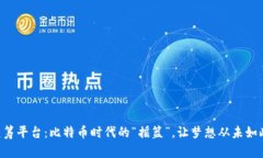 全球区块链众筹平台：比特币时代的“摇篮”，