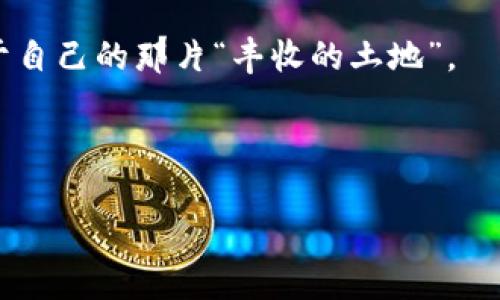   探索基于ImToken的数字钱包：未来金融的私密容器 / 

 guanjianci ImToken, 数字钱包, 区块链, 加密货币 /guanjianci 

 引言：数字钱包的新时代 
 随着科技的不断进步，数字货币的普及让传统金融的概念面临挑战。就像在以前，纸币是财富的象征，而如今，区块链和加密货币正化身为新型的财富载体。ImToken，作为其中的佼佼者，已经成为了一种不可或缺的数字钱包，让用户能够轻松、安全地管理加密资产。然而，如何在这片充满新奇和复杂性的数字世界中航行？让我们一同揭开ImToken的神秘面纱。

 ImToken：你的数字资产护航者 
 想象一下，在浩瀚的大海中，船只需要一个强大的引擎才能抵达彼岸。而ImToken正是你的数字财富之船，强大的稳定性和安全性让你在这片风起云涌的加密海域中稳健航行。它为你提供了多功能的服务，包括资产管理、交易、和去中心化金融（DeFi）服务等，正如一个经验丰富的船长，无畏风浪。

 如何获取ImToken：打开数字财富的大门 
 下载ImToken就像打开了一扇通往数字金融世界的大门。只需在应用商店中输入“ImToken”，点击下载，安装完成后，你便可以创建一个新钱包，设置密码，就如同为你的财富建立起一道坚固的护城河。当其他人还在犹豫不决时，你已经站在了数字财务的最前沿。

 安全第一：保护你的数字资产 
 在数字货币的海洋中，安全如同海图，指引着你的航行。ImToken提供了多重安全措施，包括助记词和私钥的加密存储。简单来说，助记词就像是钥匙，而私钥则是你家门的锁。谁都无法轻易打开，牢记这把钥匙，你的数字宝藏将得到最好的保护。想想，如果你把黄金存放在了一个漏洞百出的保险箱，结果就会像是“鱼儿出水，刚到岸边就被抓”，安全隐患岂不是无穷无尽？

 ImToken的钱包功能：一站式服务的便利 
 在ImToken中，用户不仅可以存储和管理主流的数字货币，如比特币、以太坊，还可以参与DeFi项目和NFT交易。这就好比是一个全能的商场，里面应有尽有，让你可以随时随地购买和体验最新的金融潮流。

 资产管理：你的数字资产掌中宝 
 资产管理是ImToken的一项重要功能。用户可以通过简单的操作，查看各类资产的实时余额，进行资产的划转。这就如同拥有一部高性能的手机，随时查看银行账户的余额一样，给你带来轻松与快捷。

 交易功能：为数字资产买卖添动力 
 交易功能是ImToken的另一大亮点。用户可以在平台上进行数字货币之间的交易，手续费通常透明且低廉，几乎和奶茶店的买一送一活动一样，让人心醉。而你只需轻轻一按，资产的流转便如行云流水。

 去中心化金融（DeFi）：打开财富的大门 
 进入去中心化金融这个新领域，ImToken为用户提供了方便的第二步。用户可以利用手中掌握的资产，参与到借贷、质押、流动性挖矿等多种操作中，这就像是在一个专属俱乐部里，拥有入场券的你当然不能错过任何一次热门活动。

 社区与支持：携手走向未来 
 除了强大的功能，ImToken还有一个活跃的用户社区。无论是新手还是老鸟，总能在社区中找到帮助、获取资源。就像是每个人都在同一个大篝火旁，互相分享着烤红薯的乐趣与经验，这种氛围让人倍感亲切。

 结语：数字财富的未来在握 
 随着数字货币时代的到来，ImToken已经成为不可或缺的一部分。想象一下，未来的你，坐在咖啡店中，用ImToken轻松管理自己的资产，与朋友分享最新的交易成功故事。无论火热的牛市还是谨慎的熊市，ImToken都将是你的最佳拍档。毕竟，谁还没点小烦恼呢？只要你选择了ImToken，面对未来的挑战，心中多了一份从容。

 这段小小的旅程，就如同一杯醇香的咖啡，既有温暖又带有微微的苦涩，但更多的是期待与惊喜。一起携手ImToken，驶向数字资产的广阔蓝海，相信每个人都能找到属于自己的那片“丰收的土地”。

 在接下来的讨论中，让我们深入探索如何利用ImToken的各项功能，为自己的资产增值添砖加瓦，开启更美好的数字金融新时代！ 

!-- 这里可以根据实际需要插入更详细的内容，继续延伸各个功能细节和用户体验 --