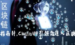 如同探险家的指南针，ChainUP引领你进入区块链交