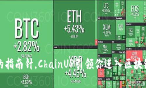如同探险家的指南针，ChainUP引领你进入区块链交易的世界