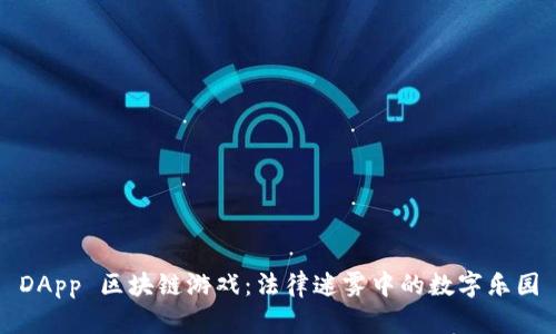 DApp 区块链游戏：法律迷雾中的数字乐园
