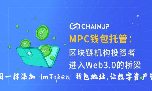 如何像拼图一样添加 imToken 钱包地址，让数字资产管理更轻松
