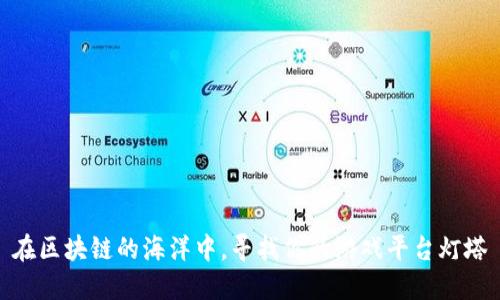 在区块链的海洋中，寻找你的游戏平台灯塔