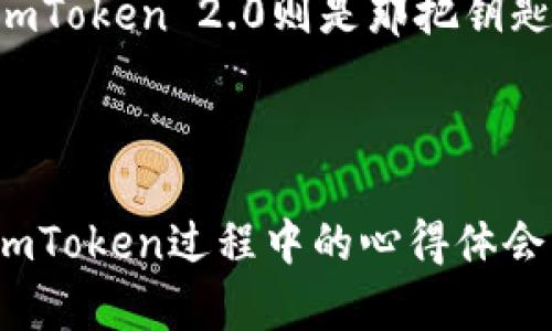    用心守护你的数字财富：imToken 2.0 钱包地址的选择与安全指南  / 

 guanjianci  imToken, 数字钱包, 钱包地址, 加密货币  /guanjianci 

---

引言：数字钱包的护航者
在这个数字货币飞速发展的时代，数字钱包就像是我们虚拟世界的金库，安全与便捷是其最基本的诉求。而imToken 2.0作为一款备受欢迎的数字钱包，犹如一位得力的护航者，将我们的数字资产牢牢锁住。想象一下，如果将钱包地址比作一个公寓的门牌号，选择一个独特且安全的地址就显得尤为重要。

imToken 2.0钱包简介
首先，我们来聊聊imToken 2.0。这款钱包非常适合那些追求便利与安全的用户。它不仅支持多种主流的加密货币，还具备去中心化交易的功能。可以说，这是一个藏着财富与想象力的宝藏箱。

这就好比是你在数字货币的海洋中航行，imToken 2.0就是那艘坚固的船只。它让你可以自由穿行于不同的资产之间，无论是比特币还是以太坊，都能在这里轻松管理。

选择合适的钱包地址
在imToken 2.0中，钱包地址是你与外界沟通的唯一通道。选择一个合适的钱包地址至关重要，简单来说，你的钱包地址就是真的你的数字身份。就好比是你在网络中建立的一个独立的“家”，别小看这个地址，它记录了你所有的数字财产。

在创建钱包时，imToken会生成一个独特的地址，你需要妥善保管。一旦你的地址泄露，后果可能就是像打开潘多拉的盒子一样，令人不安。

安全策略：保护你的数字家园
如何保障你的钱包地址安全？首先，一定要牢记你的私钥和助记词。这就像是你家中门锁的钥匙，每次入库都需要它们。在此，我忍不住要插一句：“谁还没点小烦恼呢？”。不过，幸好有了这些关键的信息，你的数字财富就可以稳稳地保存在你的“家”里。

轻松转账的利器
有了imToken 2.0后，转账简直像是喝水般简单。无论是向朋友转账，还是在交易所进行操作，只需输入对方的钱包地址，确认后便可一键发送。可以说，imToken 2.0让数字货币的转账体验更为流畅。而且，使用钱包中的QR码功能，你可以轻松扫描对方的地址，省去一系列繁琐的输入步骤。

应对小麻烦的智慧
当然，使用数字钱包的过程中，总会遇到一些小麻烦，比如网络拥堵、地址错误等。这时就需要一点聪明才智来应对。有没有想过，像是直面突然袭来的水灾，提前准备一个排水系统可以应对突发情况？

在使用imToken时，建议用户保持耐心，确认一切信息的准确性。例如，转账前再次核对地址和金额，冗余对自己和别人的时间负责。

未来：数字货币的星辰大海
随着区块链技术的发展，数字货币的未来将更加辉煌无限。而imToken 2.0作为一款优秀的数字钱包，也必将伴随这种变化而不断进步。在这个充满机遇与挑战的时代，保持对新技术的敏锐度，才能在数字货币的浪潮中稳住脚跟。

总结：数字财富的守护者
总之，imToken 2.0就如同一个忠实的守护者，时刻呵护着你的数字资产。无论你是新手还是老手，这款钱包都能成为你不可或缺的伙伴。记住，在这个数字时代，保护好你的钱包地址和私钥，方能在数字财富的海洋中遨游无碍。

最后，朋友们，记得保持对数字货币的好奇心，与其畏惧那些不确定性，不如放下包袱，一起迎接未来的挑战。因为，未来在我们的掌握之中，imToken 2.0则是那把钥匙，开启通往财富之门的神奇密码。

---

以上内容为框架和基本段落，若要丰富至3400字，可以在每个部分加入更多细节和案例，或者深入探讨数字货币的各个方面，以及在使用imToken过程中的心得体会与实际风险管理技巧。