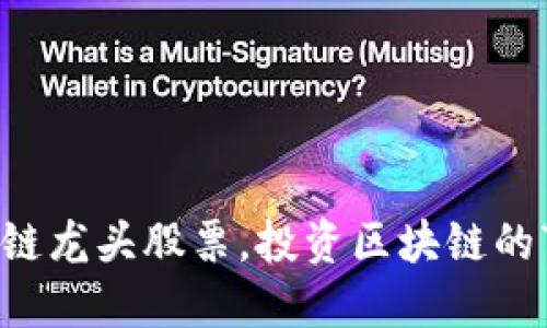 参股区块链龙头股票，投资区块链的“金钥匙”！