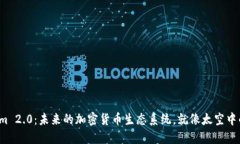 Tokenim 2.0：未来的加密货币生态系统，就像太空中