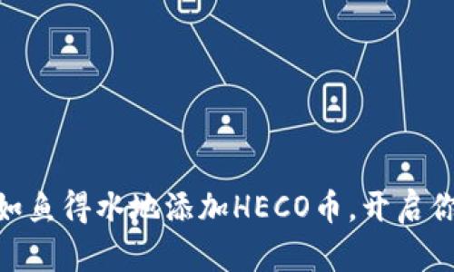 Tokenim 2.0：如鱼得水地添加HECO币，开启你的财富新旅程！