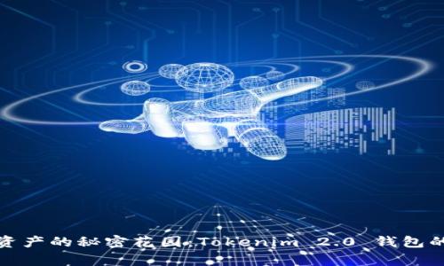 走进数字资产的秘密花园：Tokenim 2.0 钱包的背景故事