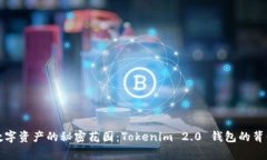 走进数字资产的秘密花园：Tokenim 2.0 钱包的背景