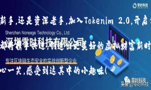 y钱包新纪元：Tokenim 2.0 如何引领虚拟资产的未来/y
Tokenim 2.0, 虚拟资产, 数字钱包, 区块链技术/guanjianci

引言：数字财富的“新航路”
在我们身边，虚拟资产如同流星划过夜空，炫目却又难以捕捉。随着区块链技术的不断发展，传统钱包已经跟不上现代用户的需求。可就像一张老旧的地图，难以引导我们到达那富饶的新大陆，Tokenim 2.0的问世，仿佛为我们开启了一条崭新的“小径”。

Tokenim 2.0是什么？
Tokenim 2.0 是一款全新的数字钱包应用，旨在为用户提供更加安全、便捷的虚拟资产管理体验。是的，想要管理你的数字财富，Tokenim 2.0就像那一把精致的小钥匙，帮助你打开虚拟资产的精美宝箱。

安全性：像一位忠诚的守卫
在数字资产的世界里，安全性如同一位忠诚的守卫，保护着我们的财富不受侵害。Tokenim 2.0 采用最新的加密技术，确保用户的信息和交易安全。想象一下，你家的大门有多重锁具，每一道锁都是一层保护。

用户体验：开启钱包的“奇幻之旅”
在设计上，Tokenim 2.0 追求极致的用户体验。就像一部精彩的电影，观众不知不觉就被带入剧情。无论是新手还是老玩家，用户都可以轻松上手，快速找到他们需要的功能。简单直观的界面设计，更是让人感到如沐春风，操作起来就像喝水一样自然。

功能丰富：一站式虚拟资产超市
Tokenim 2.0的功能之丰富，让人不得不赞叹。类似于一座琳琅满目的超市，这里有买卖、存储、投资等各类服务。用户可以轻松管理多种虚拟资产，投资于不同的数字货币，而这些都可以在一个钱包中完成，哪怕是个小白也能够轻松找到自己需要的那一个“宝贝”。

实时更新：金融市场的“天气预报”
Tokenim 2.0提供实时的市场变动信息，仿佛一个聪明的“天气预报员”，帮助用户及时了解市场动态，做出理智的投资决策。你可不想在下雨天出门，而手里捧着一把伞却不知道何时会用到。对于投资者来说，及时的信息就是他们手中最锋利的工具。

社交功能：数字资产的“朋友圈”
Tokenim 2.0不仅仅是一个钱包，更像是个小型社交网络。用户可以方便地与其他投资者交流心得，分享经验。谁还没点小烦恼呢？当你在投资中遇到问题时，其他用户或许就是给你指路明灯的人。

常见问题解答：解决你的疑惑
当然，就像烹饪时难免要遭遇一些“小插曲”，在使用Tokenim 2.0时也难免会有一些误解。比如，“如何保护我的资产安全？”“如何快速完成交易？”这些问题往往令人感到头疼。那么，Tokenim 2.0的官方文档以及社群支持团队会是你最好的伙伴，随时为你解答疑惑。

社区互动：无论你身在何处
Tokenim 2.0的用户社区是一个充满活力的地方，用户可以在这里互相交流，分享投资心得，获得最新的市场资讯。这种互动就像一场无声的音乐会，每个用户都是其中的一个乐器，齐心协力演奏出美妙的旋律。

总结：拥抱新纪元，加入Tokenim 2.0的行列
在当今瞬息万变的市场环境中，选择一个适合自己的数字钱包至关重要。Tokenim 2.0以其安全性、卓越的用户体验和丰富的功能，成为众多投资者的理想选择。就如同在辽阔的海洋中找到一艘可靠的航船，带你驶向财富的新彼岸。

尾声：让我们共同畅享未来金融的美好！
在虚拟资产的世界中，Tokenim 2.0不仅仅是钱包，它是你探索财富无限可能性的起点。无论你是数字货币的新手，还是资深老手，加入Tokenim 2.0，开启你的财富之旅，迎接未来的每一个可能。

希望每一个用户在使用Tokenim 2.0时，能够享受到前所未有的便利与乐趣。无论未来的市场如何变幻，我们都将携手共进，创造出更美好的虚拟财富新时代。让我们为此欢呼吧，朋友们！ 

这样，围绕Tokenim 2.0钱包的详细介绍就完成了，希望大家在享受安全便捷的数字资产管理体验时，也能会心一笑，感受到这其中的小趣味！