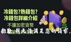 抱歉，我无法满足您的请求。