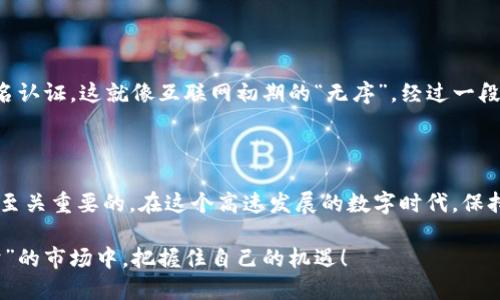 在讨论Tokenim 2.0钱包是否需要实名之前，我们先来了解一下什么是钱包和实名制。

什么是Tokenim 2.0钱包？
Tokenim 2.0钱包是一种数字资产管理工具，类似于一个现代化的“口袋”，可以帮助用户安全地存储和管理加密货币。想象一下，就像你口袋里的钱一样，Tokenim 2.0钱包能让你方便地随时随地进行交易。不过，与传统的钱包不同，Tokenim 2.0钱包为用户提供了更高级的功能，包括多种资产支持、交易管理、以及安全性高的加密措施。用户可以通过它进行快速、方便的交易，完美地满足了当今年轻人追求便捷与高效的需求。

什么是实名制？
实名制是指用户在使用某种服务时需要提供个人真实身份信息的要求。在金融和数字资产领域，实名制的实施主要是为了防止洗钱、欺诈、以及其他非法活动。就像进电影院看电影需要买票一样，实名制有所谓“门票”，如果不提供真实身份信息，就无法顺利进入“观看”数字货币的世界。

Tokenim 2.0钱包是否需要实名？
回到我们的主题——Tokenim 2.0钱包，通常来说，是否需要实名制取决于几个关键因素，主要包括：所在国家的法律法规、平台本身的政策，以及用户的需求。
首先，不同国家对于数字货币的监管力度差异很大。在一些国家，例如美国和中国，监管相对严格，用户在注册使用数字资产管理工具时，往往需要提供真实身份信息，以确保交易的合法性。而在一些国家，监管相对宽松，可能就不要求实名认证。
其次，Tokenim 2.0钱包本身的政策也会影响实名认证的需求。有些平台为了增强安全性，可能会要求用户进行实名认证，而有些平台则可能较为宽松，允许用户匿名使用。就如同每家餐厅的菜单不一，最终选择哪种方式就看平台的规定了。

实名的优势与劣势
在选择是否实名时，不妨考虑一下它的优缺点。
strong优势：/strong
ul
    li安全性更高：实名认证可以有效防止诈骗和其他恶意活动，给用户提供更安全的环境。/li
    li法律合规：满足当地法规要求，避免潜在的法律风险，就像拥有合法的驾照才能开车一样，这是“合法上路”的保证。/li
    li交易便利：有些平台只有在完成实名认证后，才能享受完整的交易功能，用户能够更方便地进行高额交易。/li
/ul
strong劣势：/strong
ul
    li隐私问题：提供真实身份信息可能让用户对隐私产生担忧，尤其是在数字世界，个人信息的安全性尚需保障。/li
    li复杂性：实名认证过程可能涉及多个步骤，可能让一些用户感到烦恼。“谁还没点小烦恼呢？”/li
    li限制自由：一些用户可能更喜欢匿名交易，实名制可能限制了他们的操作自由。/li
/ul

如何选择？
对于是否实名，用户需要根据自身需求和平台的要求进行选择。如果你是一个追求安全与合规性的用户，实名认证可能是一个理智的选择；而如果你更注重隐私与自由，或许不进行实名认证更合适。
在决定之前，不妨先详细了解平台的相关规定，并衡量自己的需求。不妨记住：在数字货币的海洋里，自由和安全始终在天平的两端摇摆，选择哪个，完全在于你个人的偏好。

未来发展趋势
随着数字货币的普及和全球范围内监管政策的逐渐完善，未来许多钱包平台可能会更倾向于实名制，甚至可能会有更多国家出台相应法律法规，要求用户在使用数字资产服务时必须进行实名认证。这就像互联网初期的“无序”，经过一段时间的发展，逐渐走向有序和规范。
当然，这一切都需要时间，用户的需求和平台的发展都可能影响未来的走势。或许在不远的将来，我们会看到更高效的实名解决方案，使得用户在安全与隐私之间找到一个良好的平衡点。

结语
Tokenim 2.0钱包是否需要实名，答案并不是简单的“是”或“不是”。需要根据所在国家的法律法规、平台的政策和个人需求进行综合考量。作为用户，了解这些信息，并做出适合自己的决策，是至关重要的。在这个高速发展的数字时代，保持好奇、灵活应变，才能更好地在潮流中寻找属于自己的位置。

总之，无论是选择实名还是不实名，最终的目的都是希望在这个充满可能的数字世界中，安全地管理自己的资产，享受交易的乐趣。希望每位用户都能成为数字世界的“聪明商人”，在“风云变幻”的市场中，把握住自己的机遇！