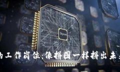 区块链世界的工作岗位：像拼图一样拼出未来的