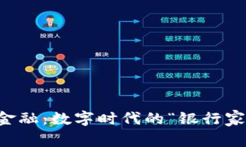 区块链金融：数字时代的“银行家”小精灵