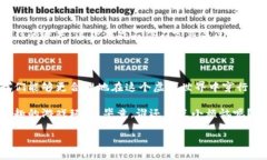 探秘游戏区块链：如何在虚拟世界中避开风险的