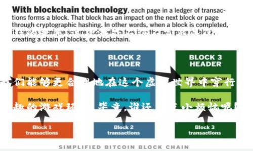 探秘游戏区块链：如何在虚拟世界中避开风险的“暗礁”
keywords游戏, 区块链, 风险评估, 虚拟货币/keywords

引言：在虚拟世界的航行中，前方的暗礁与海浪

想象一下你在虚拟的游戏世界中，驾着一艘华丽的战船，正朝着未知的岛屿驶去。眼前的风景如画，绿树成荫、白沙滩闹，但你心中却有些忐忑，毕竟海面下潜藏着看不见的暗礁和漩涡。我们今天就要探讨的主题，正是游戏区块链中的“风险评估系统”，帮你在这片充满可能与危险的数字海洋中安然航行。

区块链技术如同一把双刃剑，让游戏开发与交易更加透明与安全，但同时也带来了新的风险和挑战。没错，正如生活中总有些小烦恼，我们在享受区块链的便利时，也必须面对潜在的风险。“风险评估”这个词听起来或许有些沉重，但请放轻松，它其实是让你在游戏的世界中游刃有余的重要指南。

一、理解区块链：透明与去中心化的魅力

在深入讨论风险评估之前，让我们先了解一下区块链是什么。简单来说，区块链就是一种分布式的数据库，所有的信息记录在链上，而这些信息一旦被写入就无法轻易更改。这就像是你在游戏中获得的荣誉勋章，无论身世如何，这枚勋章都将忠实地记录你的成就。

去中心化的特性让区块链在游戏行业的应用十分广泛。不管是虚拟货币的交易，还是玩家间的物品交换，区块链都能为玩家提供一种更公正、透明的环境。你再也不用担心游戏公司随意调整规则或隐藏数据了，所有一切都在区块链上清晰可见。但是，正如老奶奶常说的：“天上不会掉馅饼”，这种透明的好处背后，其实潜藏着许多问题。

二、风险的种类：潜伏在暗礁中的危机

在海上航行的过程中，最怕的就是看不见的暗礁。区块链游戏的风险同样会在你不经意间“袭击”你。大体上，我们可以将这些风险分为以下几类：

ul
    listrong技术风险/strong：/li
    区块链技术虽好，但也并非无懈可击。比如，智能合约漏洞可能被黑客利用，导致资产损失。这就像是在你的战船上留下了破洞，随时都有可能沉没。

    listrong市场风险/strong：/li
    虚拟货币的价格波动大，通常受到市场热点、政策变化等因素影响。就像一场惊涛骇浪，谁也无法预测下一刻会发生什么。

    listrong法律风险/strong：/li
    区块链技术的发展在各国法律法规中尚属“真空地带”。有些地区可能限制虚拟货币的使用，这就如同当海盗遇到海关时，被迫停下检查船只一样。

    listrong用户风险/strong：/li
    黑客入侵、诈骗等问题也是玩家应该警惕的潜在风险。就像进入敌方营地前，你一定要确保四周没有敌人藏匿，也要时刻警惕周围的风险。
/ul

三、风险评估的重要性：为什么你应该重视它？

通过了解区块链的风险后，我们就会发现在游戏中进行风险评估的重要性。风险评估就像是一张藏宝图，指引你避开沿途的暗礁，顺利到达目的地。通过有效的风险评估，我们能够： 

ul
    listrong识别潜在威胁/strong：/li
    通过系统的分析，找到潜在的风险点，防患于未然。就如同在远处发现海鸥飞翔，当你看到这激动人心的信号时，记得提高警惕。

    listrong制定应对策略/strong：/li
    知道了风险后，你能够制定相应的应对措施。例如，定期更新智能合约或使用多重认证登录，来保护自己的资产。

    listrong提升用户信心/strong：/li
    透明的风险评估将为用户带来信任。玩家会更愿意加入一个经过良好风险管理的游戏，相信你能顺利到达那片梦幻的虚拟土地。
/ul

四、实施风险评估的方法与步骤

那么，如何在区块链游戏中实施有效的风险评估呢？这里有几个步骤可供参考：

h41. 收集数据/h4
首先，你需要对项目的相关数据进行全面收集，包括技术文档、用户反馈、市场动态等。这一步就像是在大海中收集水样，确保能够进行科学分析。

h42. 分析风险/h4
结合数据，你需要对潜在风险进行深入分析，识别出可能的威胁。这里可以借助数据分析工具或专业的团队进行支持，确保你的分析精准无误。

h43. 评估影响/h4
对于每种风险，评估其可能造成的影响程度。制定评估等级，类似于给鲨鱼打分，1星尖叫，5星愁眉苦脸，直至直面挑战。

h44. 制定应对措施/h4
针对不同的风险，制定合理的应对措施。例如，建立用户举报机制，加强技术审查等。这样一来，玩家们在游戏中便可以如同拥有一把“避难所级”护身符。

h45. 持续监控/h4
风险评估并非一劳永逸，持续的监控与评估能够确保你的游戏始终处于最佳状态。就像海浪不断拍打着沙滩，只有时刻调整，你的战船才能顺畅前行。

五、案例分析：成功与失败的经验教训

在区块链游戏发展中，曾有不少成功的案例，同时也不乏失败的教训。让我们来看看这些真实的故事，帮助你更好地理解风险评估的重要性。

h4成功案例：某区块链游戏的崛起/h4
某知名区块链游戏开发团队通过严格的风险评估，识别出智能合约的漏洞，在上线前进行了及时修复。此后，他们以高质量的用户体验迅速崛起，吸引了大量玩家加入。相较于那些无视风险而直接上线的项目，他们的成功给市场带来了一股清新的气息。

h4失败案例：曾经的风口浪尖/h4
相比之下，曾有一款在市场上引起热议的区块链游戏由于未进行有效的风险评估，快速上线后遭遇黑客攻击，致使大量用户资产被盗。随着用户信任的丧失，这款游戏不得不宣布关闭，落得个“空中楼阁”的下场。这绝对是一个惨痛的教训，让我们深知风险评估的重要性。

六、结语：在数字海洋中的智慧航行

在这个数字化飞速发展的时代，游戏区块链的出现虽然为玩家们带来了全新的体验，却也伴随着各种未知的风险。通过深入的风险评估与管理，我们能够更合理地在这个虚拟世界中穿行，避开那些潜伏的暗礁，安全抵达彼岸。

无论你是游戏开发者，还是热衷于游戏的玩家，了解并重视风险评估都是至关重要的。不妨将风险评估融入你的游戏策略中，打造一个既安全又有趣的游戏环境。毕竟，谁还没点小烦恼呢？与其愁眉苦脸，不如笑对：“前方高能，请谨慎驾驶！”

未来的游戏世界无限广阔，但唯有稳妥的航行，方能让你驰骋其中。记住，海阔凭鱼跃，天高任鸟飞，智慧与谨慎并行，才是成功的无形法宝！