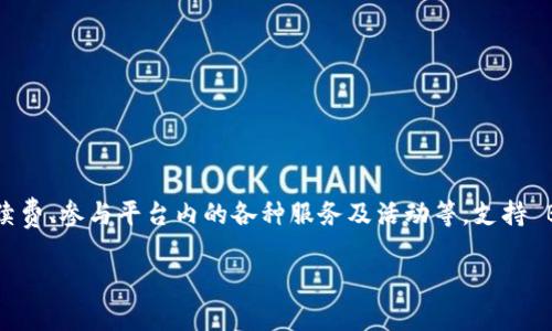 是的，Tokenim 支持 BNB（币安币）。BNB 是币安交易所发行的原生代币，广泛用于支付交易手续费、参与平台内的各种服务及活动等。支持 BNB 的平台通常与币安生态系统有紧密的联系，允许用户利用 BNB 进行更便捷的交易和操作。

如果您需要更多关于 Tokenim 使用 BNB 的信息或者操作指南，可以随时询问！