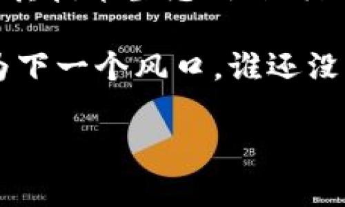在国内，区块链技术的发展势头迅猛，许多区块链平台应运而生。这些平台在技术、功能、应用场景等方面各有特色。以下是几个比较知名的区块链平台，供您参考：

1. 火币网（Huobi）
火币网是国内最早的一批数字资产交易平台之一，成立于2013年。火币不仅提供交易服务，还积极布局区块链技术的生态，推出了火币公链（Huobi Chain）。该平台以其高效的交易系统和丰富的币种受到了用户的喜爱。

2. 币安（Binance）
虽然币安最初是由中国团队创立，但现已将总部迁往海外。币安是全球最大的一家数字货币交易所，提供现货交易、期货交易及多种金融产品。币安的生态系统十分庞大，包括Binance Smart Chain，提供了去中心化金融（DeFi）和智能合约的支持。

3. 小蚁区块链（NEO）
小蚁（NEO）被称为中国的以太坊，旨在创建一个智能经济的区块链平台。它支持智能合约和数字身份识别，鼓励开发者在其上构建去中心化应用（DApp）。小蚁区块链的发展吸引了大量开发者加入其生态。

4. 以太坊（Ethereum）国内社区
虽然以太坊本身是一个国际性的区块链平台，其在国内也有庞大的用户和开发者社区。以太坊以智能合约和去中心化应用闻名，很多国内的项目选择在以太坊上进行开发。其社区活动和技术交流也非常活跃。

5. 链家（Lianjia）链
链家以房地产交易闻名，该平台利用区块链技术提升透明度和信任，推动房地产行业的转型。他们的链家链为房产交易及信息存证提供了区块链解决方案，是一个较为特定领域的应用平台。

6. 量子链（QTUM）
量子链是一个结合比特币与以太坊的优点，旨在实现企业级应用的区块链平台。其具备可扩展性以及高效率，支持智能合约的同时，也保证了交易的安全性。

7. 超级账本（Hyperledger）
超级账本是一个由Linux基金会发起的项目，旨在推动区块链技术的企业级应用。其构建了一个开源的区块链框架，国内一些大型企业和科研机构在此平台上进行应用探索，构建自己的区块链解决方案。

总结
总的来说，国内的区块链平台多种多样，各有特色。对于投资者和开发者来说，选择合适的平台是非常重要的。在选择平台时，可以考虑其技术生态、社区活动、政策合规性等多个方面。就像一位厨师在做美食时需要选择合适的食材和工具，区块链的选择也同样需要根据自身需求进行权衡。

最后，区块链技术发展依旧在不断变化，最新的资讯和动态请随时关注相关行业报道，保持敏感与灵活，或许某一个新的平台就会成为下一个风口。谁还没点小烦恼呢，失败总是成功之母，坚持不懈，保持探索精神！ 

希望这篇介绍可以为您在选择和了解区块链平台上带来一些帮助！