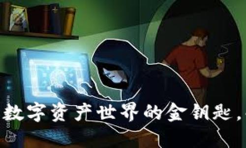 Tokenim 2.0：数字资产世界的金钥匙，解锁无限可能！