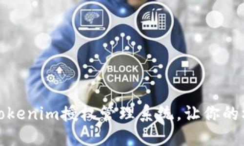 像打卡机一样精确的Tokenim授权管理系统，让你的权限管理也能点到为止