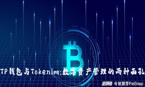 TP钱包与Tokenim：数字资产管理的两种面孔