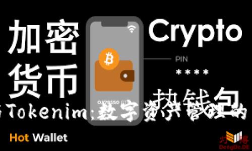 TP钱包与Tokenim：数字资产管理的两种面孔