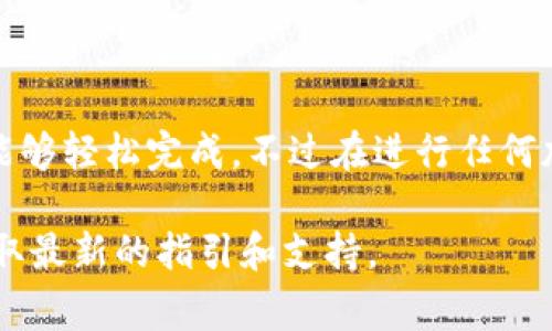 在Tokenim 2.0中认领DOT（Polkadot的原生代币）通常需要遵循一些步骤，具体方法可能会依据官方的指南和功能更新而有所不同。截至我最后了解的信息，下面是一般的步骤：

步骤一：访问Tokenim平台
首先，确保你已经访问了Tokenim 2.0的官方网站。确保你使用的是最新版本，以获取最新的功能和安全性。

步骤二：连接你的钱包
在平台首页，你通常可以看到“连接钱包”的按钮。点击它后，选择你要使用的钱包类型（如MetaMask或其他支持Polkadot的数字钱包），并按照提示完成连接。

步骤三：查看你的DOT资格
一旦你的钱包连接成功，系统会自动检测你是否符合认领DOT的资格。这通常与参与某些活动或持有特定代币相关。

步骤四：进行身份验证
在某些情况下，你可能需要进行身份验证，以确保认领DOT的过程是安全的。这可能包括一些基本的信息输入或确认。

步骤五：完成DOT的认领
如果你符合资格并完成身份验证，系统会引导你完成DOT的认领过程。这通常非常简单，你只需按照页面上的说明进行操作。

步骤六：查看你的DOT余额
一旦认领成功，你可以在你的钱包中查看到你的DOT余额。切记，转账可能需要一些时间，请耐心等待。

常见问题解答
有些用户在认领过程中可能会遇到问题，以下是一些常见问题及解答：
ul
  listrong我无法连接我的钱包，怎么办？/strong/li
  请确保你的钱包已经更新到最新版本，并检查网络连接问题。
  
  listrong我符合资格但认领失败，出现什么问题？/strong/li
  可能是由于技术问题或系统繁忙，尝试稍后再试，或者联系平台客服寻求帮助。
  
  listrong认领DOT后需要做什么？/strong/li
  认领后，你可以选择持有DOT，进行交易，或者参与其他Polkadot生态的项目。
/ul

总结
在Tokenim 2.0中认领DOT的过程并不复杂，只要按照上述步骤操作，就能够轻松完成。不过在进行任何加密货币交易或操作时，确保保持警惕，保护好自己的私钥和数字资产。

如果你有其他具体问题，建议查阅Tokenim的官方文档或社区论坛，以获取最新的指引和支持。