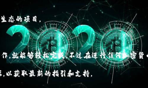 在Tokenim 2.0中认领DOT（Polkadot的原生代币）通常需要遵循一些步骤，具体方法可能会依据官方的指南和功能更新而有所不同。截至我最后了解的信息，下面是一般的步骤：

步骤一：访问Tokenim平台
首先，确保你已经访问了Tokenim 2.0的官方网站。确保你使用的是最新版本，以获取最新的功能和安全性。

步骤二：连接你的钱包
在平台首页，你通常可以看到“连接钱包”的按钮。点击它后，选择你要使用的钱包类型（如MetaMask或其他支持Polkadot的数字钱包），并按照提示完成连接。

步骤三：查看你的DOT资格
一旦你的钱包连接成功，系统会自动检测你是否符合认领DOT的资格。这通常与参与某些活动或持有特定代币相关。

步骤四：进行身份验证
在某些情况下，你可能需要进行身份验证，以确保认领DOT的过程是安全的。这可能包括一些基本的信息输入或确认。

步骤五：完成DOT的认领
如果你符合资格并完成身份验证，系统会引导你完成DOT的认领过程。这通常非常简单，你只需按照页面上的说明进行操作。

步骤六：查看你的DOT余额
一旦认领成功，你可以在你的钱包中查看到你的DOT余额。切记，转账可能需要一些时间，请耐心等待。

常见问题解答
有些用户在认领过程中可能会遇到问题，以下是一些常见问题及解答：
ul
  listrong我无法连接我的钱包，怎么办？/strong/li
  请确保你的钱包已经更新到最新版本，并检查网络连接问题。
  
  listrong我符合资格但认领失败，出现什么问题？/strong/li
  可能是由于技术问题或系统繁忙，尝试稍后再试，或者联系平台客服寻求帮助。
  
  listrong认领DOT后需要做什么？/strong/li
  认领后，你可以选择持有DOT，进行交易，或者参与其他Polkadot生态的项目。
/ul

总结
在Tokenim 2.0中认领DOT的过程并不复杂，只要按照上述步骤操作，就能够轻松完成。不过在进行任何加密货币交易或操作时，确保保持警惕，保护好自己的私钥和数字资产。

如果你有其他具体问题，建议查阅Tokenim的官方文档或社区论坛，以获取最新的指引和支持。