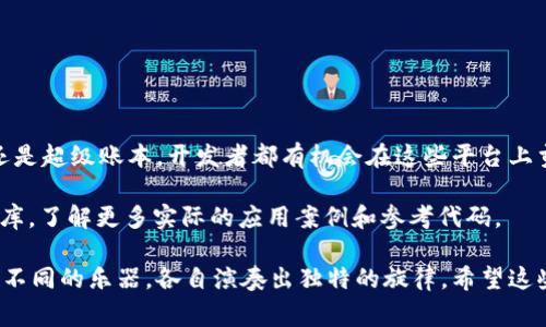 区块链技术的实现通常涉及多种编程语言和代码库。不同的区块链平台和项目使用不同的技术栈，以下是一些主要的区块链及其相关代码和编程语言：

### 1. 比特币 (Bitcoin)

比特币是最早的区块链项目，它的核心代码主要用 C   语言编写。比特币的代码库提供了完整的节点实现，使得用户可以参与比特币网络。

```cpp
// Example of Bitcoin code in C  
#include iostream
using namespace std;

int main() {
    cout  