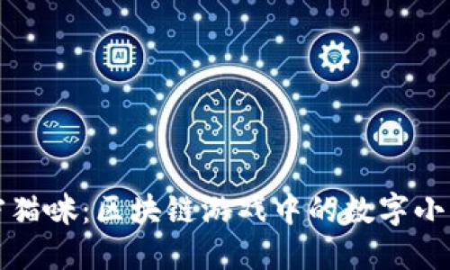 《加密猫咪：区块链游戏中的数字小猫园》