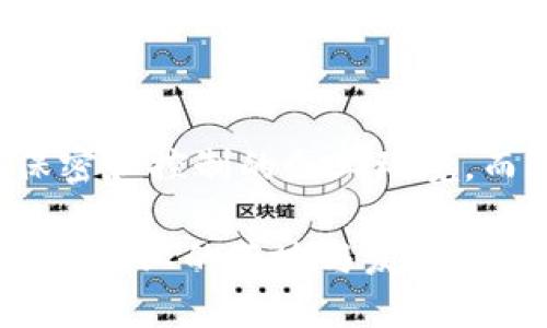 区块链技术正在迅速发展，并在各个行业中起着至关重要的作用。要具体了解区块链的基本类型，我们可以将其归类为多种形式，每种形式都有其独特的特征和应用。以下是区块链的基本类型：

### 1. 公有链（Public Blockchain）

公有链是最为人所知的区块链类型。任何人都可以访问、公平参与和贡献网络。最著名的公有链就是比特币和以太坊。

**特点：**

- **开放性**：任何人都可以参与，没有任何限制。
- **去中心化**：没有中心化的管理机构，所有参与者对网络的维护和安全负责。
- **透明性**：交易记录公开，任何人都可以查看。

**应用实例：** 加密货币、去中心化应用（DApps）。

### 2. 私有链（Private Blockchain）

私有链通常由某个组织或公司控制，访问权限受到限制。这意味着只有经过授权的用户才能访问网络。

**特点：**

- **控制性**：某个组织拥有对网络的完全控制权。
- **高效性**：由于参与者较少，交易验证速度较快。
- **隐私性**：交易数据不公开，只对授权用户可见。

**应用实例：** 企业内部系统、供应链管理。

### 3. 权限链（Consortium Blockchain）

权限链是介于公有链和私有链之间的一种类型。它是由多个组织共同管理，参与者需要获得授权才能访问网络。

**特点：**

- **合作性**：多个独立实体共同维护网络，更加去中心化。
- **集体决策**：网络中的决策和管理是通过参与组织共同制定的。
- **共享透明性**：参与的各方可以查看必要的交易记录，但公开度低于公有链。

**应用实例：** 银行业务、跨行业合作项目。

### 4. 混合链（Hybrid Blockchain）

混合链结合了公有链和私有链的特性，允许某些数据是公开的，而其他数据则是私有的。这种结构使得企业能够在实现透明度的同时保护敏感信息。

**特点：**

- **灵活性**：可以根据需求调整公开和私密的数据。
- **控制与开放的平衡**：在确保企业控制权限的前提下，也能用于用户访问。
- **适应性强**：可以适用于多种应用场景。

**应用实例：** 金融服务、数据共享平台。

### 5. 联盟链（Federated Blockchain）

联盟链是一种特殊的权限链，它是由多个组织共同运营和管理。这些组织通常是在特定业务领域中工作，彼此之间需要信任。

**特点：**

- **合作性质**：比私有链更去中心化，但仍然需要参与者之间的信任。
- **集体管理**：决策过程由多个组织共同决定，透明度相比私有链提高。
- **降低风险**：组织间的合作可以降低网络攻击的风险。

**应用实例：** 物流与运输、特定行业标准化。

### 总结

选择区块链类型时，企业和开发者需根据特定需求和目标来做出决定。公有链适合需要极高透明度和去中心化的应用，私有链则更加适用于需要数据保密和控制的企业环境，而联盟链和权限链则在多方参与、合作和信任的场景中发挥重要作用。混合链则提供了灵活的选择，使得企业能够更好地调配数据访问的公开与私密性。

无论是哪种类型，区块链都在不断演进，并催生出更多的应用潜力和商业机会。通过理解这些基本类型，企业可以更好地应用区块链技术，并推动其在各个行业的落地与发展。