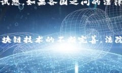 法院区块链平台是利用区块链技术构建的一个司