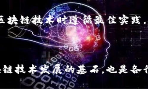 区块链技术因其去中心化、透明性和安全性等特性，正在各个领域得到广泛应用。为了促进区块链的健康发展，国际标准化组织（ISO）和其他相关机构已经提出了一系列标准，通常将其归类为以下五类标准：

### 1. **基础标准**

这类标准主要为区块链的定义、基本概念和术语提供统一的语言，如ISO/TC 307标准。这些基础标准有助于消除不同领域之间的沟通障碍，确保各方在采用区块链技术时具有共同的理解。

### 2. **架构标准**

架构标准涉及区块链的技术架构，以及系统如何进行整体设计和实现。这类标准规定了区块链的组件、接口和模块，以确保系统的互操作性和可扩展性。

### 3. **安全和隐私标准**

区块链在安全性和隐私方面面临巨大的挑战，因此这类标准专注于如何保护用户数据及交易信息的安全，包括加密技术、身份验证方式以及数据隐私保护实践等。

### 4. **数据交换标准**

为了实现不同区块链系统之间的互操作性，数据交换标准被提了出来。这类标准规定了数据格式、传输协议和通信方式，确保不同区块链之间能够无缝的数据交换。

### 5. **应用标准**

这类标准专注于区块链在特定行业或特定应用场景下的使用规范，如金融、医疗、供应链等，帮助行业采用区块链技术时遵循最佳实践，确保系统的有效性和合规性。

### 总结

随着区块链技术的不断演进，这些标准正在逐渐丰富，并将在未来发挥越来越重要的作用。它们不仅是区块链技术发展的基石，也是各行各业顺利推行区块链应用的关键。然而，就像任何新兴技术一样，标准化的过程也面临着各种挑战与机遇。