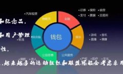 运动联盟区块链平台是指那些利用区块链技术进