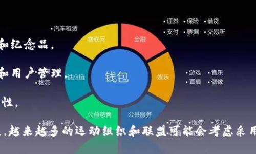 运动联盟区块链平台是指那些利用区块链技术进行运动相关数据管理、会员管理、赛事组织、票务销售、社区互动等活动的平台。这些平台往往旨在提高透明度、安全性和效率，同时为用户提供更好的体验和收益。以下是一些较为知名的运动联盟区块链平台：

1. **Socios.com**：Socios是一个基于区块链的平台，允许粉丝通过购买球队代币来参与投票和决策，提升球队与粉丝之间的互动。

2. **Chiliz**：Chiliz是一个为体育和娱乐行业提供区块链解决方案的公司，与Socios.com紧密相关。它允许用户通过代币参与投票、游戏和参与社区活动。

3. **Fan360**：这是一个致力于增强运动粉丝体验的平台，使用区块链技术管理粉丝互动和内容共享。

4. **Sports Vault**：这个平台专注于为运动相关的数字资产交易提供安全的环境，包括体育签名商品和纪念品。

5. **Blocksport**：Blocksport是一个为体育组织提供区块链解决方案的平台，支持赛事组织、票务销售和用户管理。

6. **Athletec**: 这个平台旨在为运动员提供数据管理服务，通过区块链确保运动员数据的安全和真实性。

这些平台利用区块链的不可篡改性和透明性，提高了运动行业的信任度和管理效率。随着技术的不断发展，越来越多的运动组织和联盟可能会考虑采用区块链技术来业务流程和提升用户体验。