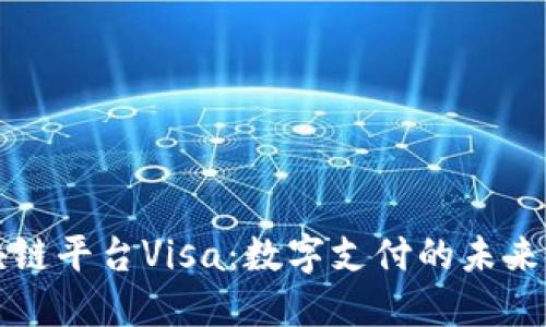 区块链平台Visa：数字支付的未来航标