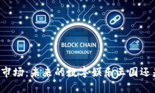 区块链游戏市场：未来的数字娱乐王国还是昙花一现？