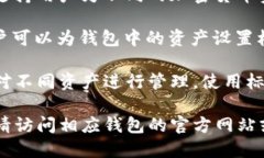 关于Tokenim的支持钱包，可以使用带标签的功能来