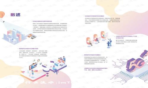 轻松转账如行云流水：imToken钱包如何实现BTM转账