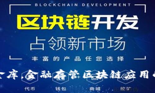 像银行里的金库，金融存管区块链应用的安全与透明