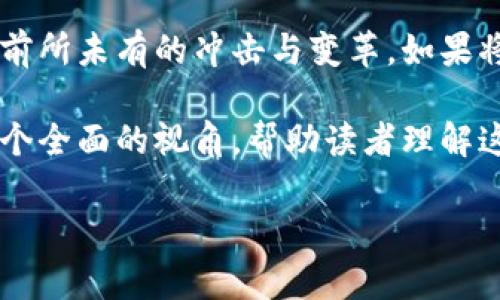 区块链金融：一场颠覆传统的实验之旅

在当今瞬息万变的金融世界中，区块链技术如同一颗闪耀的新星，给传统金融体系带来了前所未有的冲击与变革。如果将区块链比作一场实验，那么它就是一场探索未知领域的冒险，充满了可能性、机遇和挑战。

本报告旨在总结区块链金融领域的一些实验与实践，探讨其对金融行业的影响，并提供一个全面的视角，帮助读者理解这项技术的未来发展潜力。

区块链金融实验：未来金融的“神奇魔法”