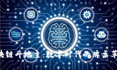 区块链斗地主：数字时代的牌桌革命！